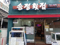 송정횟집