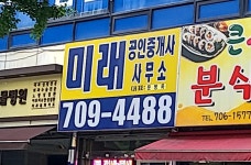 미래공인중개사사무소