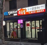 리슈빌동행공인중개사사무소