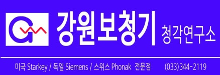 강원보청기청각연구소