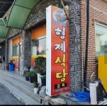 형제정육식당
