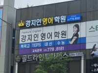 강지인영어학원
