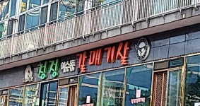 청정여수동갈매기살
