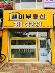 젤미부동산공인중개사사무소