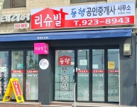 리슈빌동행공인중개사사무소