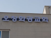 오창화광교회