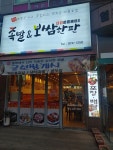 노명준보쌈한판 학익점