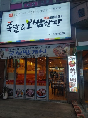노명준보쌈한판 학익점