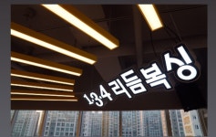 134리듬복싱 빛가람점