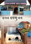 김가네부뚜막찌개