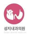 성지내과의원
