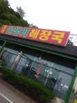 포곡올갱이해장국