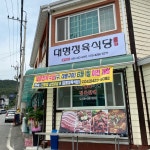 대명정육식당