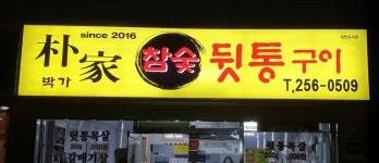 박가참숯뒷통구이