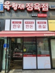 육형제정육점