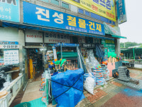 진성철물상사