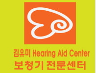 김유미보청기전문센터