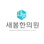 새봄한의원 영등포점