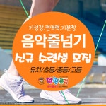 남서울 점핑클럽 음악줄넘기