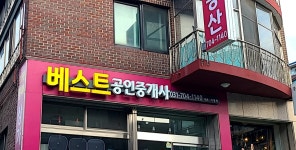 베스트공인중개사사무소