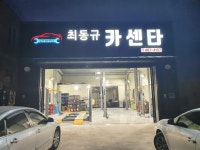 최동규카센타