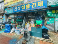 진성철물상사