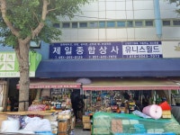 제일종합상사