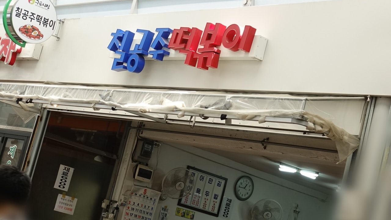 칠공주떡볶이