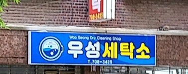 우성세탁소