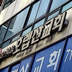 순복음 호렙산교회