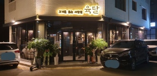 고기를굽는사람들 육달 평택고덕