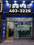 중흥 공인중개사사무소