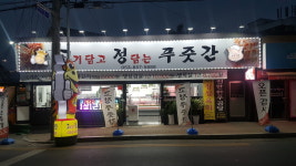 고기담고 정담는 푸줏간