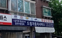 드림자동차서비스