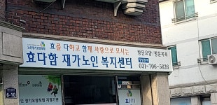 효다함재가노인복지센터