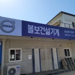 볼보건설기계 삼성중기센타