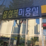 홍성복미용실