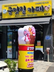 군것질카페