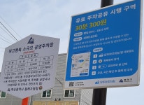여고행복 소규모공영주차장