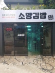 소망김밥 본점