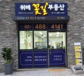 위례꽃길공인중개사사무소