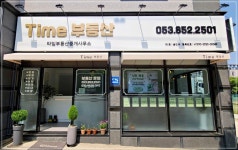 타임부동산중개사무소