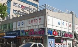 장수노래연습장