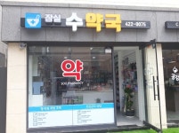 잠실 수약국