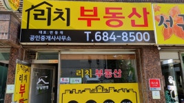 리치부동산공인중개사사무소