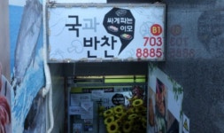 싸게파는이모 국과반찬