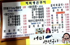 어미생선구이연탄불고기