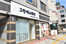 그린에스테틱