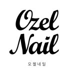 오젤네일