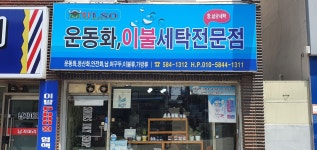 상쾌한운동화이불빨래방